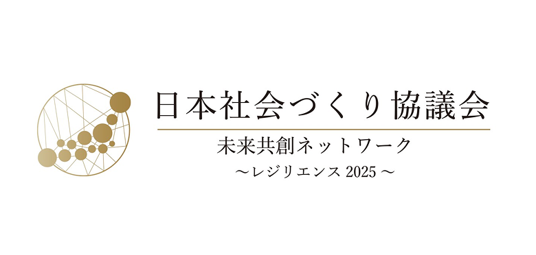 日本社会づくり協議会